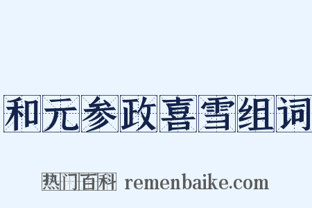 和元参政喜雪组词是什么意思的图片